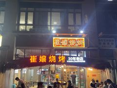 -崔孃烧烤