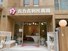 -古力古利托育早教中心(澳门路校区)