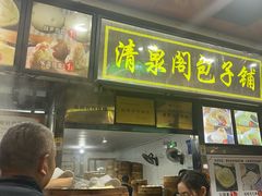 -清泉阁包子铺(中山路店)