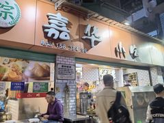 -嘉华小吃(蛇口市场店)