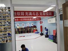 -嗨动跆拳道体能馆(菜百店)