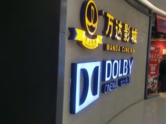 -万达影城(闵行颛桥万达广场杜比影院店)