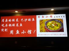 -周鱼小馆石锅酸菜鱼(活力汇店)