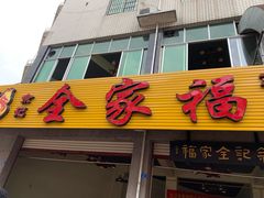 门面-佘记全家福芋儿鸡(向阳街总店)