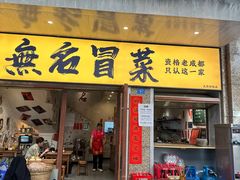 -蓉城西二道无名冒菜(西二道街店)