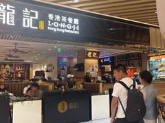 -龙记香港茶餐厅(久光百货店)