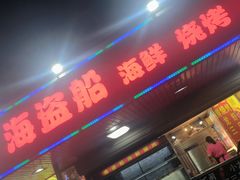 -海盗船. 龙虾烧烤. 酒馆