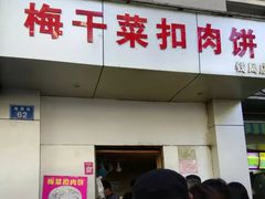 门面-梅干菜扣肉饼(钱局店)