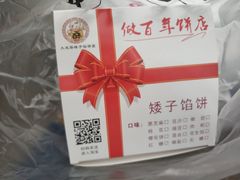 -矮子馅饼(大成路店)