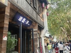 -邈墨茶馆(江南星座1店)