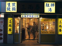 -三两春(崂山路店)