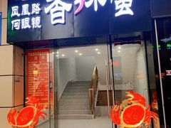 门面-凤凰路何眼镜香辣蟹(花果园店)