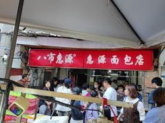 -惠源面包店(开禾路店)