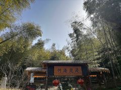 -宁波浙东大竹海景区