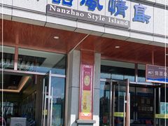 -南诏风情岛