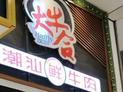 门面-正禾鲜·潮汕牛肉火锅(凯德天府店)