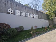 -中国湿地博物馆