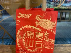 -原麦山丘(世纪金源店)