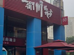 门面-一个叫川的地方(麒麟新天地店)