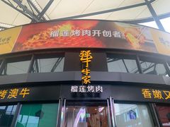 门面-犟牛家·榴莲烤肉(五棵松店)