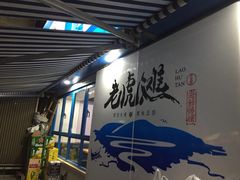 门面-老虎滩大连海鲜烧烤(建邺云锦路总店)