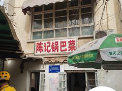 -陈记锅巴菜(五大道店)