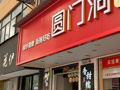-圆门洞炒货(经一路总店)