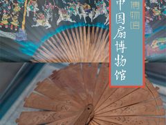-中国扇博物馆