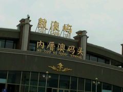 -鼓浪屿内厝澳码头(轮渡站)