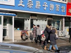 -正宗胖子抻面馆(岭东路店)