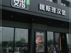 -魏斯理汉堡(西安沣东吾悦店)