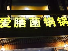 -爱膳菌锅锅(阳南店)