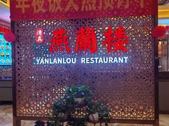 -燕兰楼·清真西北融合菜(亚运村店)