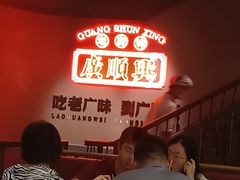 -廣順興(黄山路店)