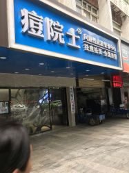 -痘院士专业祛痘皮肤管理