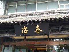 -冶春茶社(官园桥店)