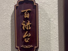 -庄隐阁(悠方广场店)