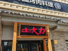 -土大力韩式烤肉料理(39年·和平路店)