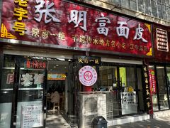 -张明富面皮店(东大街店)