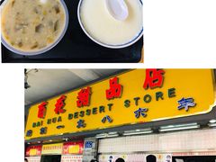 门面-百花传统甜品店(原址店)
