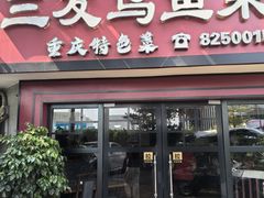 -三友乌鱼菜馆(金洲北路店)