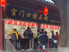 门面-宫门口馒头铺(创始人总店)