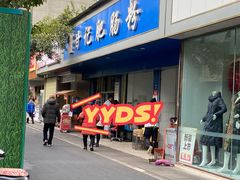 门面-甘记肥肠粉(马鞍北路店)