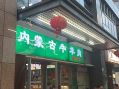 -内蒙古牛羊肉特色美食(后海滨路店)