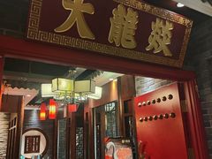 -大龙燚火锅