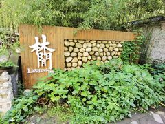 -林间山庄