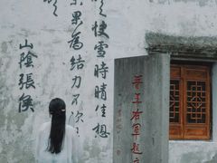 -绍兴书圣故里景区