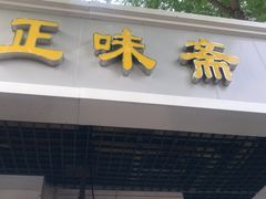 门面-正味斋锅巴菜(西北角店)