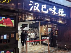 门面-汉巴味德(大悦城店)