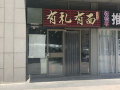 门面-有礼有面(知春路店)
